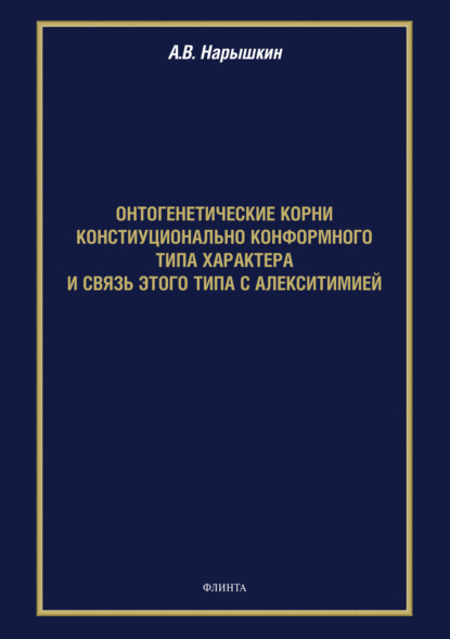 Онтогенетические корни конституционально конформного типа характера и связь этого типа с алекситимией - А. В. Нарышкин