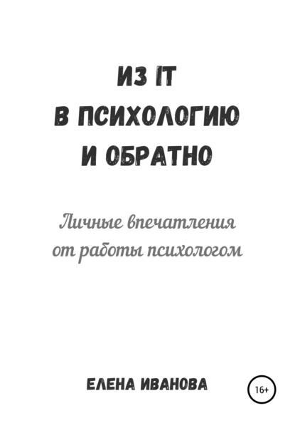 Из IT в психологию и обратно. Личные впечатления от работы психологом - Елена Иванова