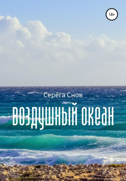 Воздушный океан — Серёга Снов