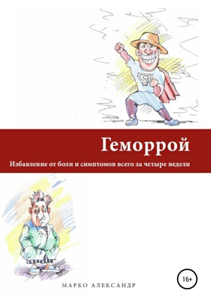 Геморрой. Избавление от боли и симптомов всего за четыре недели - Марко Александр