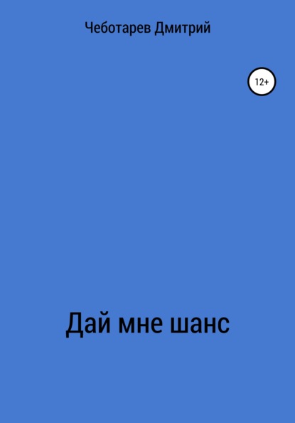 Дай мне шанс - Дмитрий Дмитриевич Чеботарев