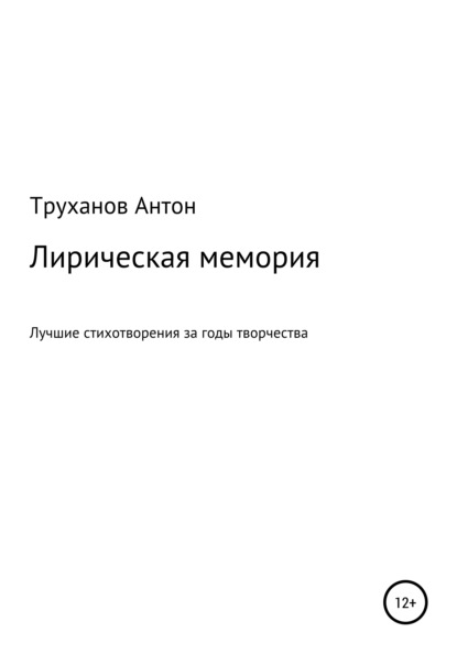 Лирическая мемория - Труханов Антон