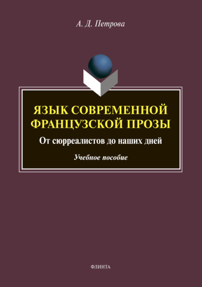 Язык современной французской прозы. От сюрреалистов до наших дней - Ася Петрова