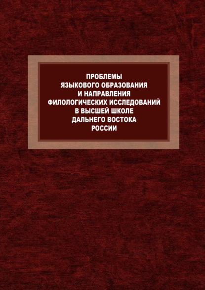 Проблемы языкового образования и направления филологических исследований в высшей школе Дальнего Востока России. К 80-летию Л.П. Бондаренко и 120-летию Восточного института - Виктория Завьялова