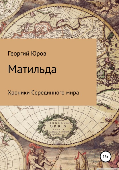 Матильда — Георгий Юров