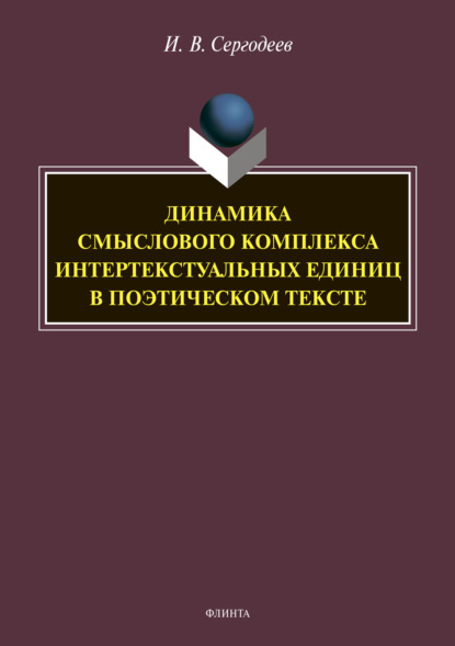 Динамика смыслового комплекса интертекстуальных единиц в поэтическом тексте - И. В. Сергодеев