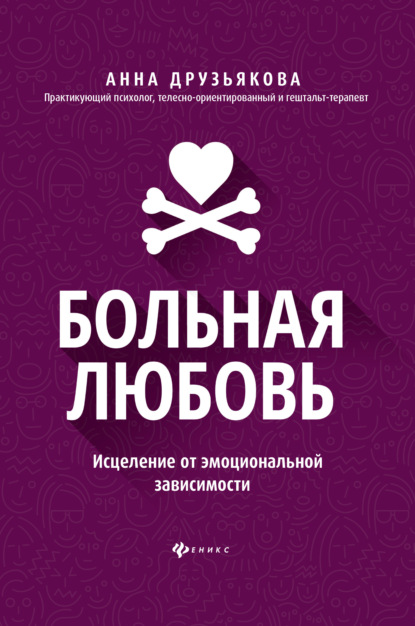 Больная любовь. Исцеление от эмоциональной зависимости - А. А. Друзьякова