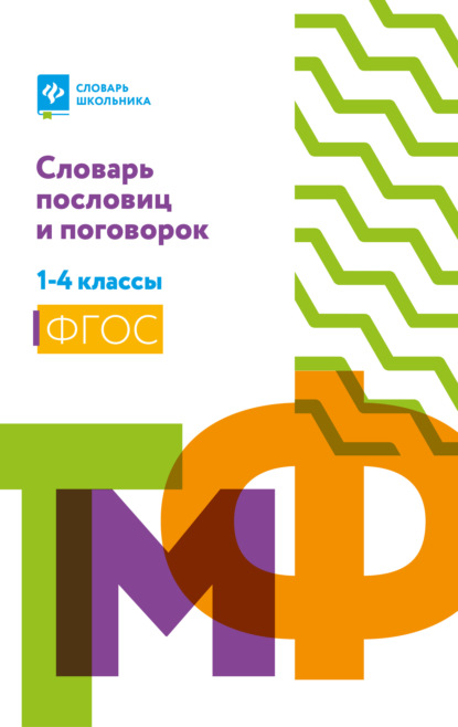 Словарь пословиц и поговорок. 1-4 классы - Группа авторов