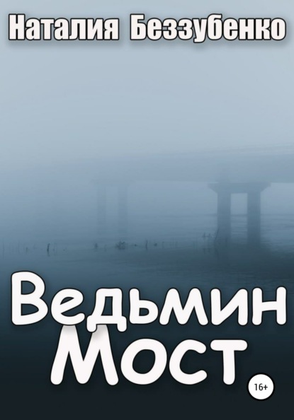 Ведьмин мост — Наталия Беззубенко