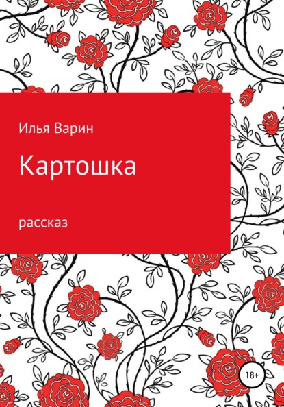 Картошка - Илья Варин