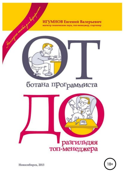 От ботана-программиста до разгильдяя топ-менеджера. Практическое руководство для карьеристов - Евгений Валерьевич Игумнов