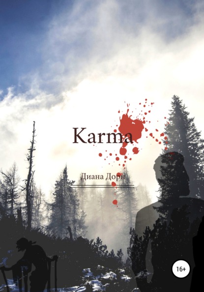 Karma — Диана Дорн