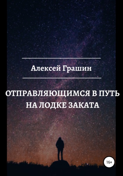 Отправляющимся в путь на лодке заката - Алексей Грашин