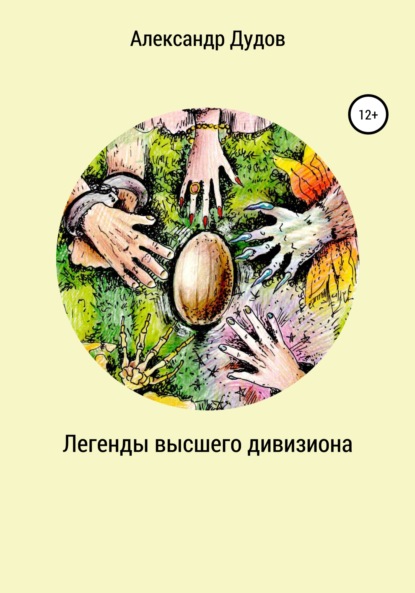 Легенды высшего дивизиона — Александр Сергеевич Дудов