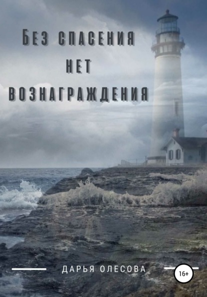 Без спасения нет вознаграждения — Дарья Олесова