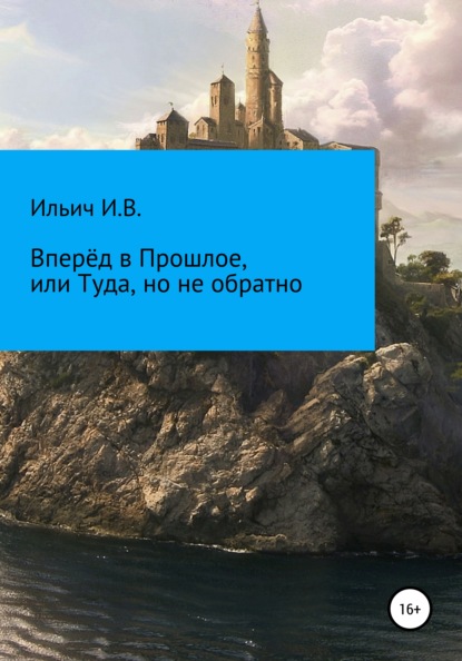 Вперёд в Прошлое, или Туда, но не обратно — Илья Владимирович Ильич