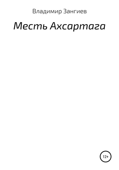 Месть Ахсартага - Владимир Александрович Зангиев