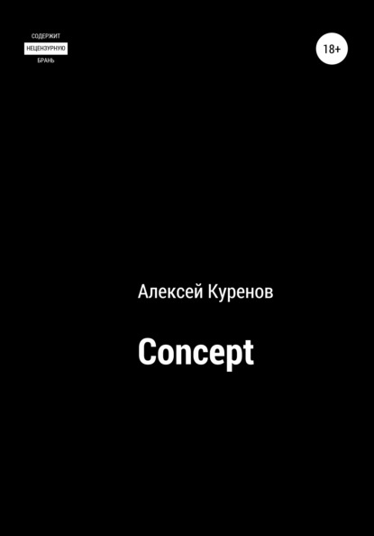 Concept - Алексей Сергеевич Куренов