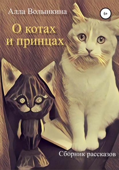 О котах и принцах. Сборник рассказов - Алла Аркадьевна Волынкина