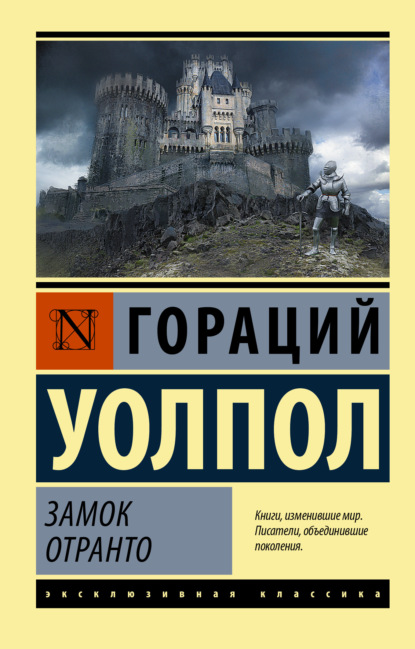 Замок Отранто — Гораций Уолпол