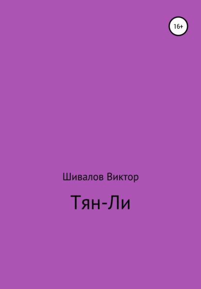 Тян-Ли - Виктор Шивалов