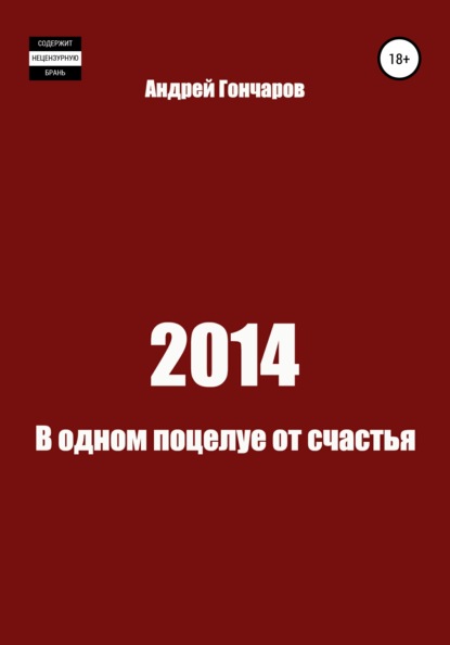 2014. В одном поцелуе от счастья - Андрей Гончаров