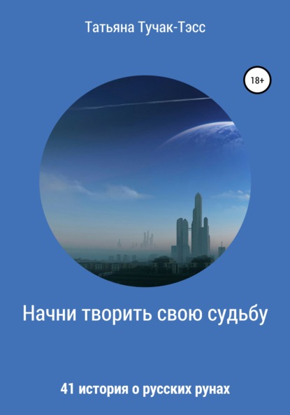 Начни творить свою судьбу. 41 история о русских рунах - Татьяна Николаевна Тучак-Тэсс