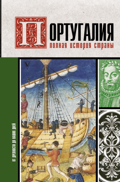 Португалия. Полная история - Андрей Поляков