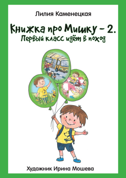 Книжка про Мишку – 2. Первый класс идёт в поход — Лилия Каменецкая