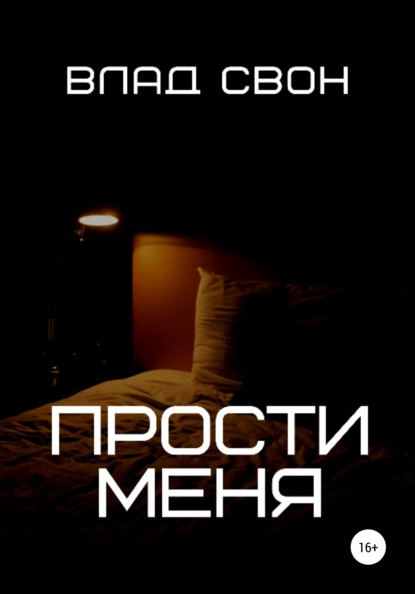 Прости меня — Влад Свон