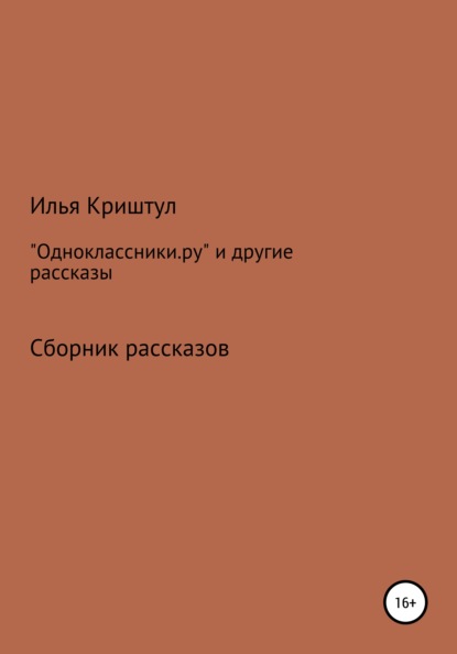 «Одноклассники.ру» и другие рассказы - Илья Борисович Криштул