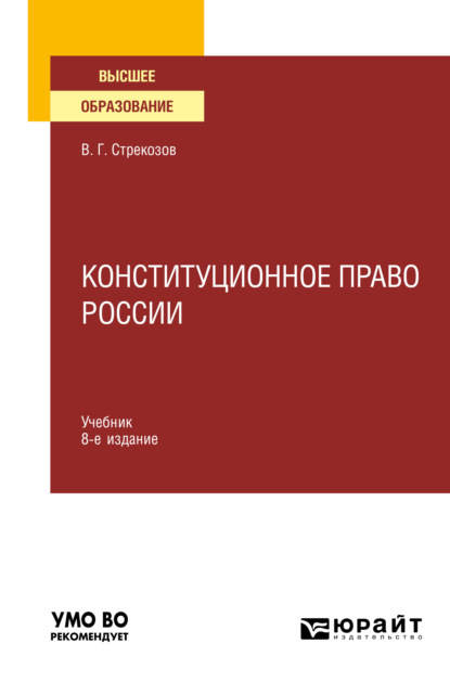 Конституционное право России 8-е изд., пер. и доп. Учебник для вузов - Владимир Георгиевич Стрекозов