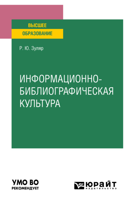 Информационно-библиографическая культура. Учебное пособие для вузов — Раксана Юрьевна Зуляр