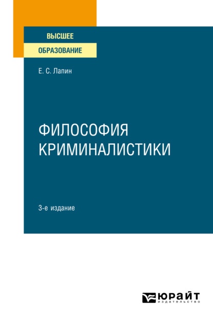 Философия криминалистики 3-е изд., испр. и доп. Учебное пособие для вузов — Евгений Станиславович Лапин