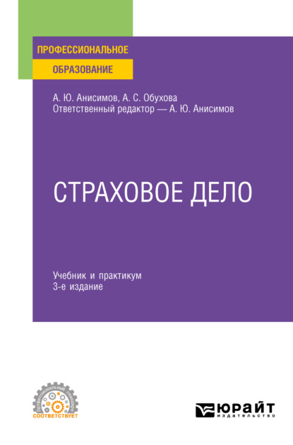 Страховое дело 3-е изд., испр. и доп. Учебник и практикум для СПО — Анна Сергеевна Обухова