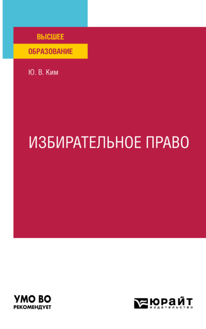 Избирательное право. Учебное пособие для вузов - Юрий Владимирович Ким