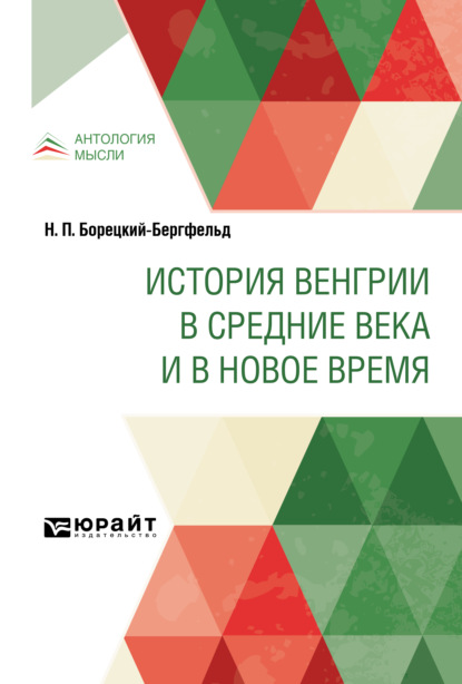 История Венгрии в Средние века и в Новое время — Николай Петрович Борецкий-Бергфельд