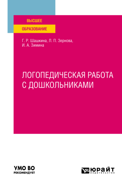 Логопедическая работа с дошкольниками. Учебное пособие для вузов — Гульнара Рустэмовна Шашкина