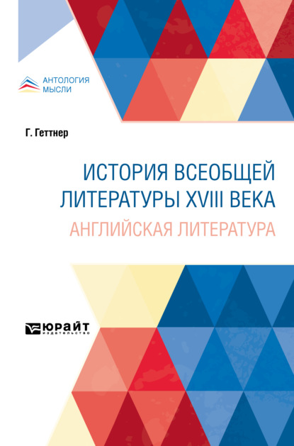 История всеобщей литературы XVIII века: английская литература — Герман Теодор Геттнер