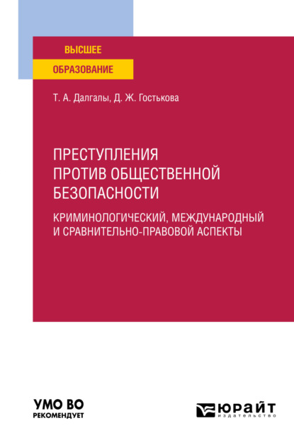 Преступления против общественной безопасности. Криминологический, международный и сравнительно-правовой аспекты. Учебное пособие для вузов - Динара Жолаушобаевна Гостькова