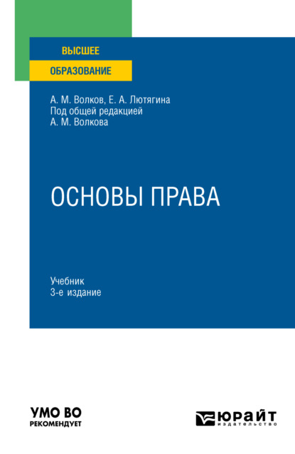 Основы права 3-е изд., пер. и доп. Учебник для вузов - Елена Александровна Лютягина