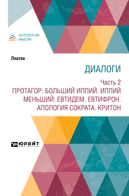 Диалоги в 2 ч. Часть 2. Протагор. Больший Иппий. Иппий меньший. Евтидем. Евтифрон. Апология Сократа. Критон — Сергей Николаевич Трубецкой