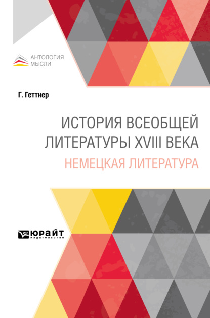 История всеобщей литературы XVIII века: немецкая литература — Герман Теодор Геттнер