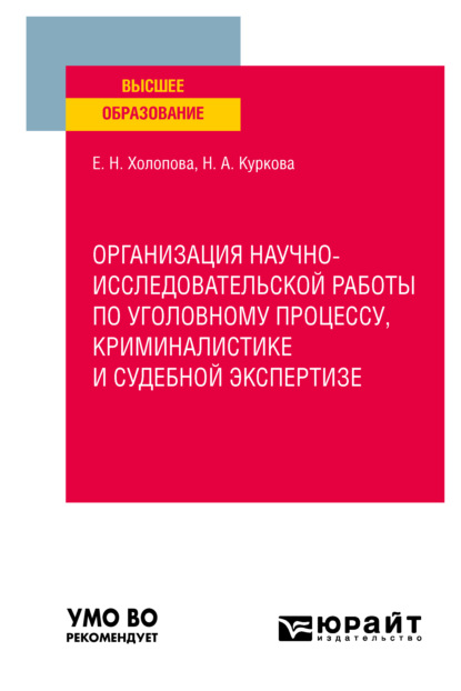 Организация научно-исследовательской работы по уголовному процессу, криминалистике и судебной экспертизе. Учебное пособие для вузов - Елена Николаевна Холопова