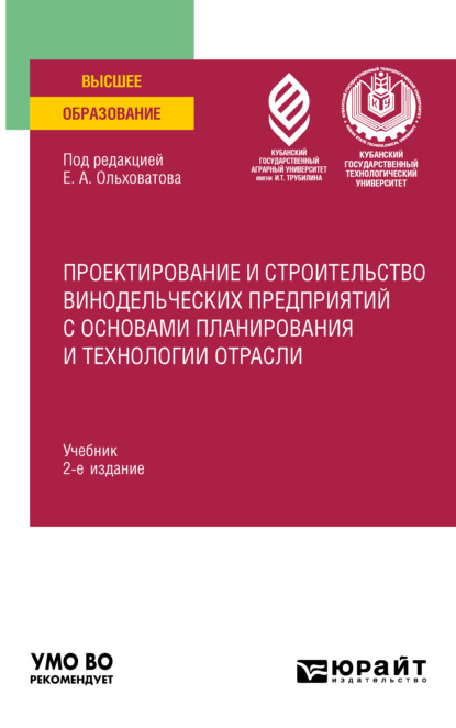 Проектирование и строительство винодельческих предприятий с основами планирования и технологии отрасли 2-е изд., пер. и доп. Учебник для вузов - Геннадий Иванович Касьянов