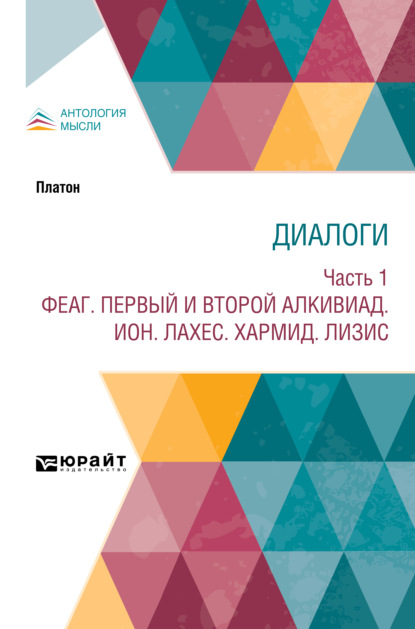 Диалоги в 2 ч. Часть 1. Феаг. Первый и второй Алкивиад. Ион. Лахес. Хармид. Лизис - Владимир Сергеевич Соловьев