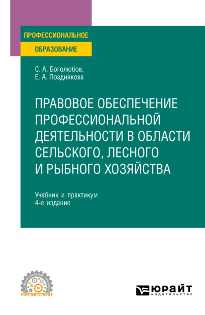 Правовое обеспечение профессиональной деятельности в области сельского, лесного и рыбного хозяйства 4-е изд., пер. и доп. Учебник и практикум для СПО — Елена Александровна Позднякова