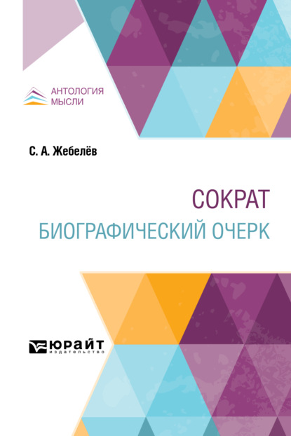 Сократ. Биографический очерк — Сергей Александрович Жебелёв