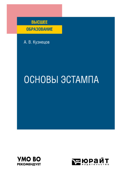 Основы эстампа. Учебное пособие для вузов - Александр Валентинович Кузнецов