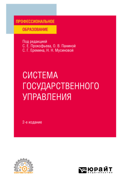 Система государственного управления 2-е изд. Учебное пособие для СПО — Сергей Геннадьевич Еремин